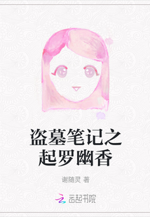 盜墓筆記之起羅幽香