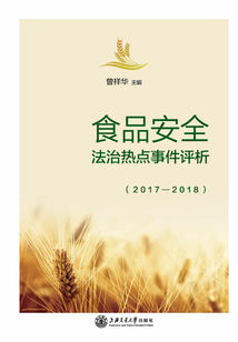 食品安全法治熱點事件評析（2017—2018）