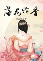 落花憐香在線閱讀