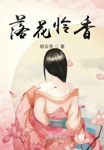 落花憐香
