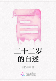 二十二歲的自述