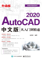 AutoCAD 2020中文版从入门到精通（升级版）