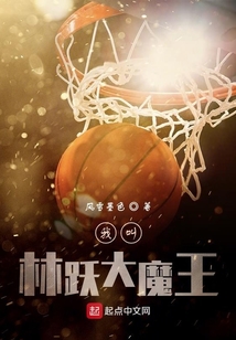 我叫林躍大魔王