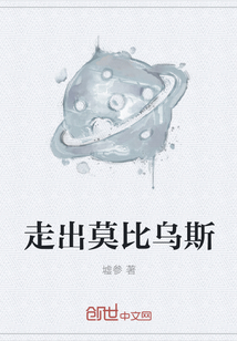 走出莫比烏斯