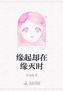 緣起卻在緣滅時