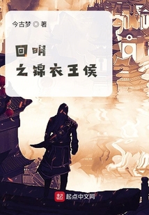 回明之錦衣王侯