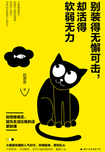 別裝得無懈可擊，卻活得軟弱無力
