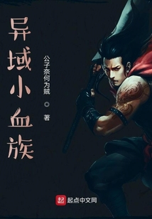 小小血族混異界