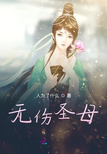 无伤圣母