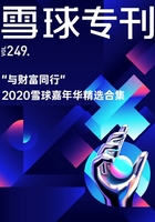 雪球专刊249期：“与财富同行”2020雪球嘉年华精选合集在线阅读