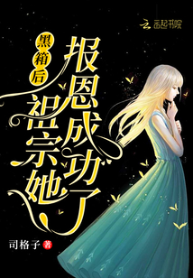 黑箱后祖宗她報恩成功了