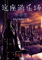 这座游乐场有点怪在线阅读