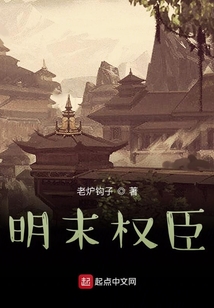 明末權臣