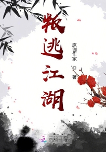 叛逃江湖