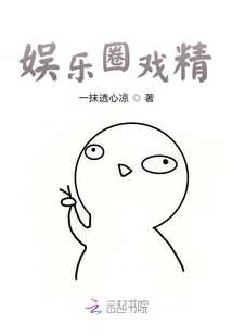 娛樂(lè)圈戲精本精