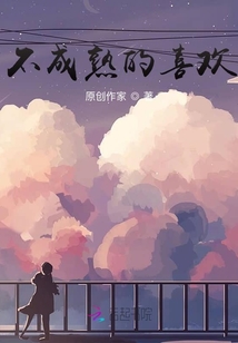 不成熟的喜歡
