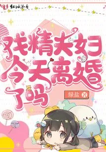 戏精夫妇今天离婚了吗 封面