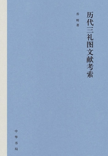 歷代三禮圖文獻考索