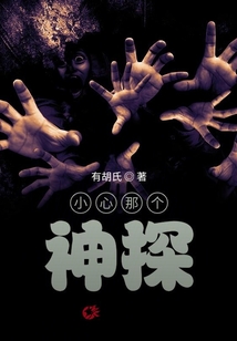 小心那個神探