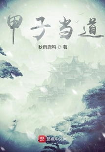 問道甲子