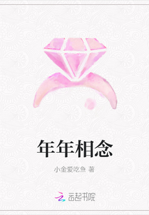年年相念