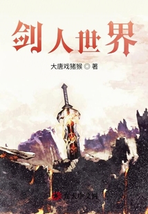 劍人世