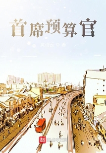 首席預(yù)算官