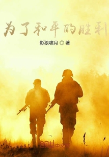 為了和平的勝利