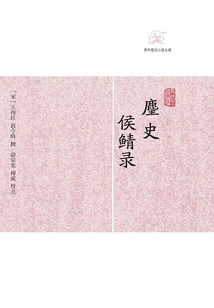 麈史·侯鯖錄