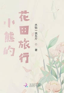 小熊的花田旅行