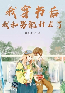 我穿書后和男配HE了