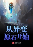 從異變原石開始在線閱讀