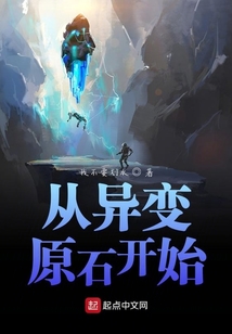 從異變原石開始