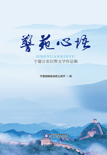 警苑心語：寧夏公安民警文學(xué)作品集