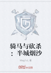 騎馬與砍殺：半城煙沙