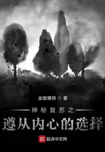 神秘復(fù)蘇之遵從內(nèi)心的選擇