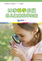 四季科学乐园：幼儿趣味科学实验在线阅读