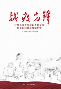 戰疫先鋒