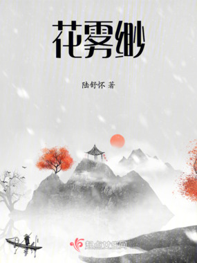 花雾缈在线阅读