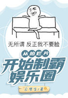從拍爛片開始制霸娛樂圈在線閱讀