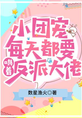 小团宠每天都要哄着反派大佬在线阅读