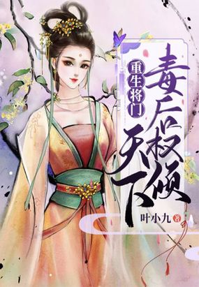 重生将门:毒后权倾天下在线阅读