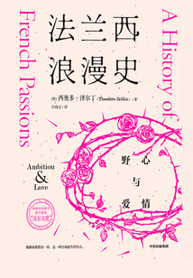 法蘭西浪漫史：野心與愛情