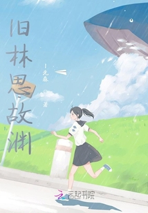 舊林思故淵