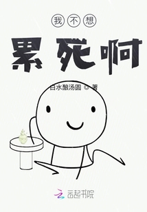 我不想累死啊