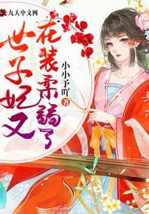 世子妃又在裝柔弱了