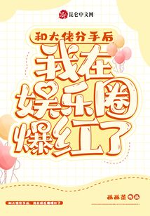 和大佬分手后，我在娱乐圈爆红了 封面