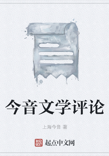 今音文學評論