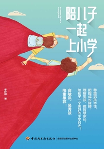陪兒子一起上小學