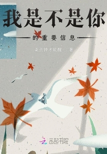 我是不是你的重要信息
